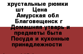 хрустальные рюмки 6 шт. › Цена ­ 420 - Амурская обл., Благовещенск г. Домашняя утварь и предметы быта » Посуда и кухонные принадлежности   